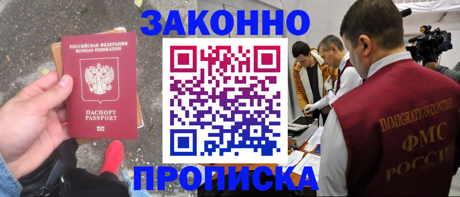 прописка законно в Челябинской области